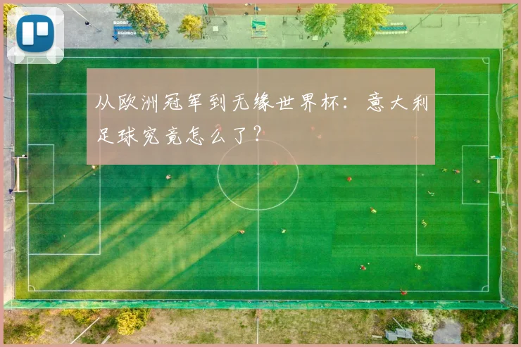 从欧洲冠军到无缘世界杯：意大利足球究竟怎么了？