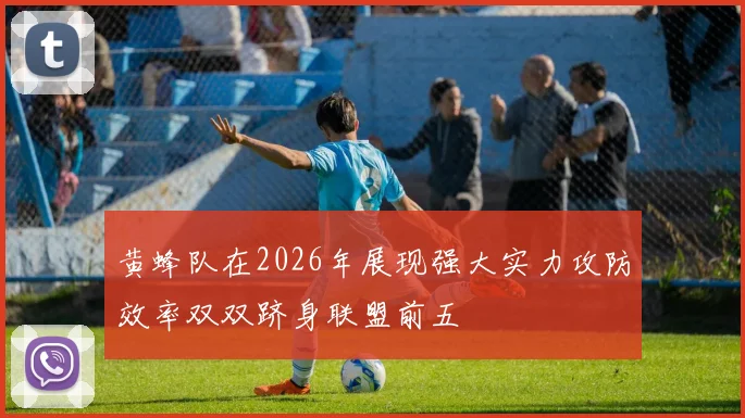 黄蜂队在2026年展现强大实力攻防效率双双跻身联盟前五
