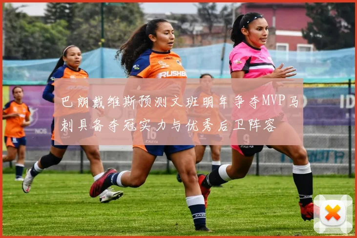 巴朗戴维斯预测文班明年争夺MVP马刺具备夺冠实力与优秀后卫阵容