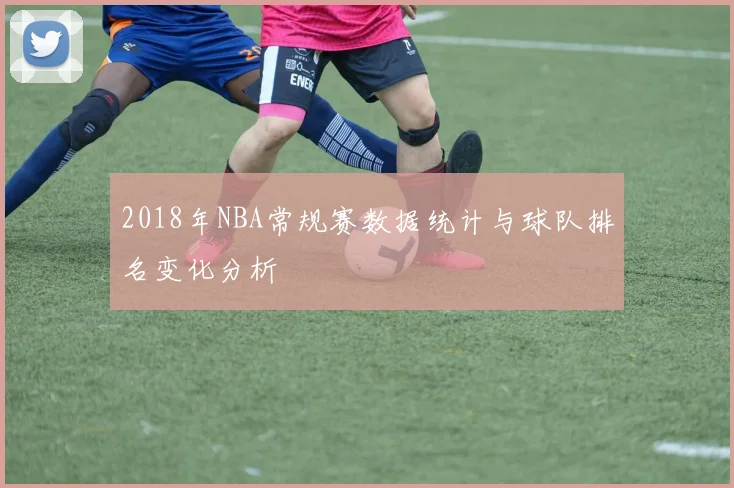 2018年NBA常规赛数据统计与球队排名变化分析